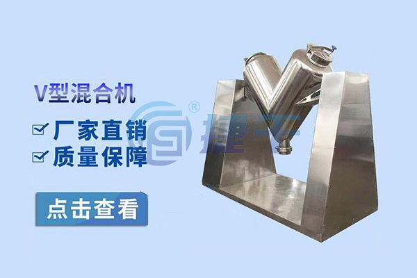 V型混合机